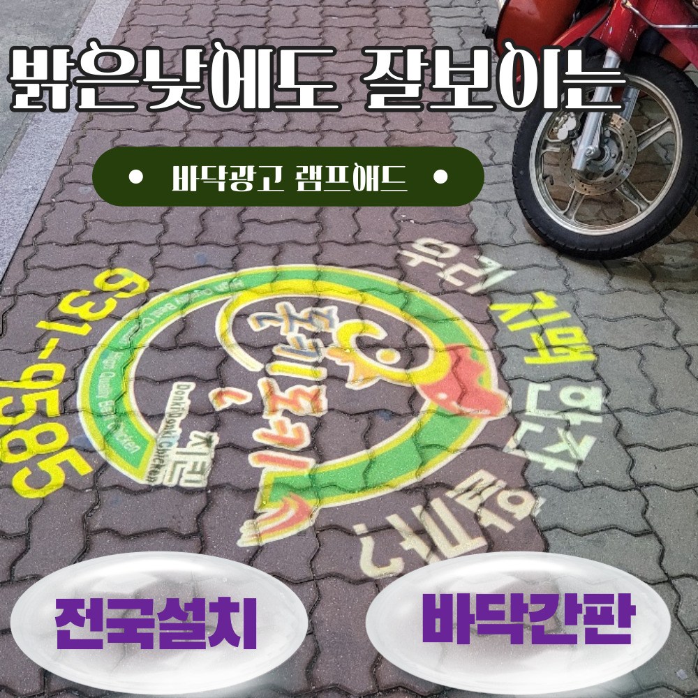 램프애드 바닥조명광고 LED 야외간판 밝은 낮에도 잘보이는 바닥광고 로고라이트 고보조명 380,000원