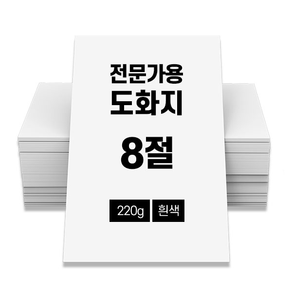 전문가용 도화지 220g 800매 흰색 8절 67,600원