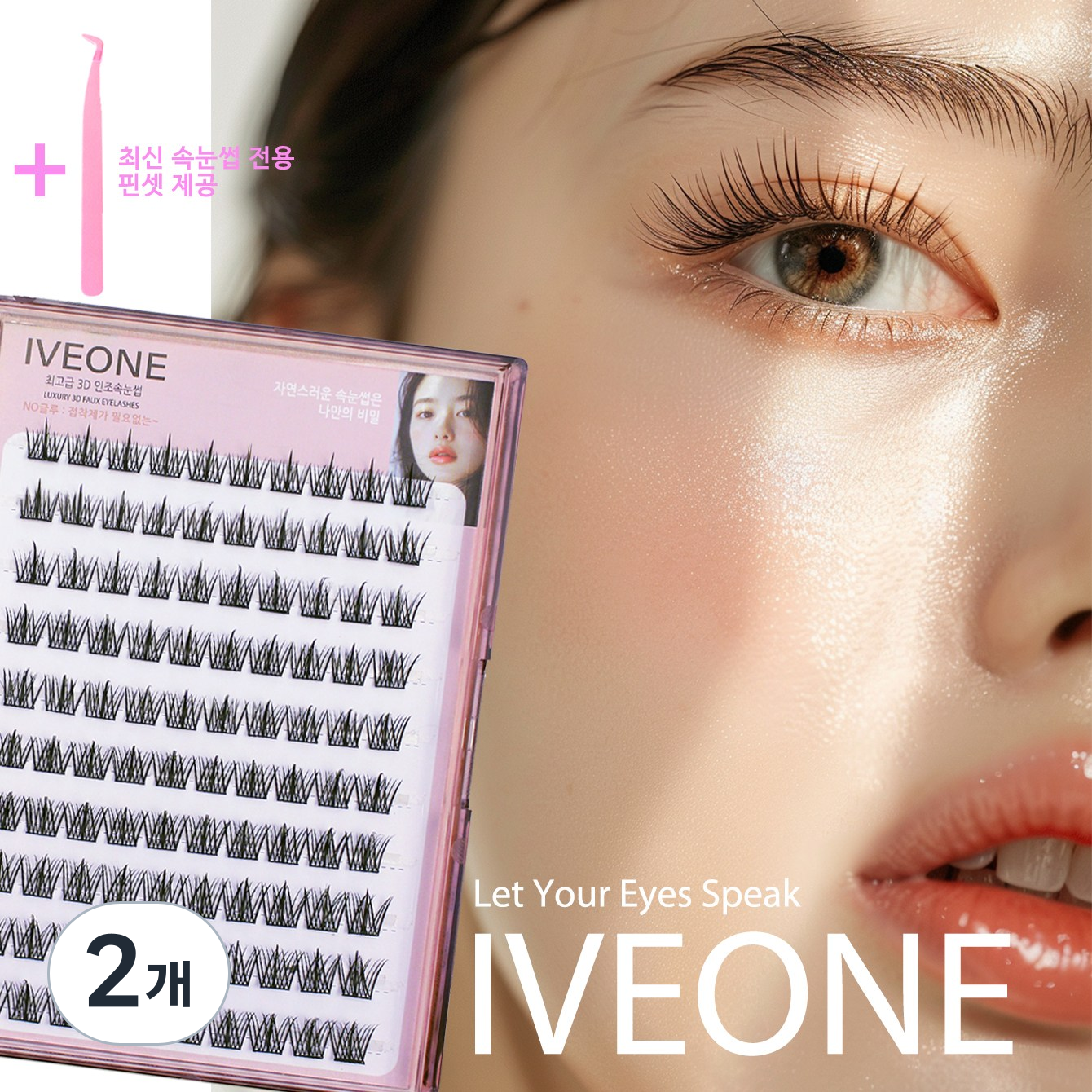 아이브원 초간편 혼합 속눈썹 대용량 10줄 100가닥 밀착형 단송이 내추럴 볼륨 최신 속눈썹 집게 증정, 2개, 3단계혼합 100가닥 25,870원