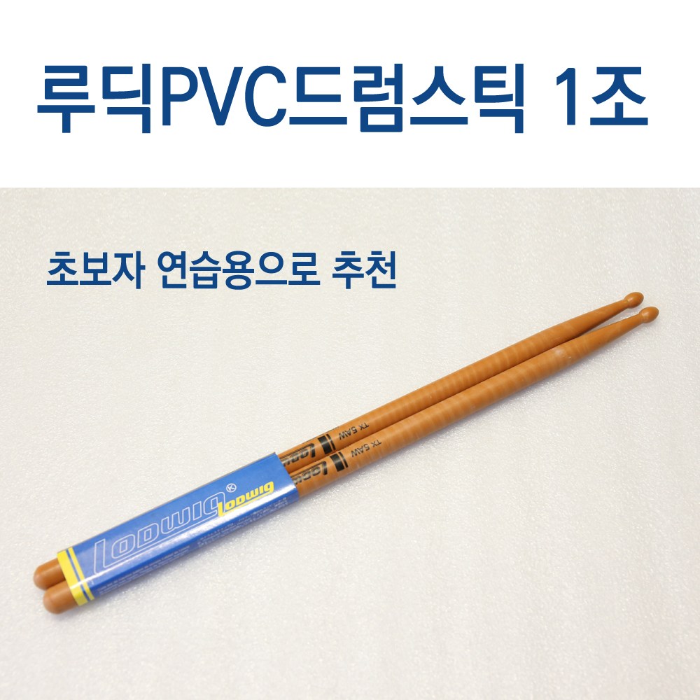 연습용 드럼스틱 루딕 5A PVC 드럼채 + 스틱가방 케이스 초보자에게 추천!!!, 1세트, 스틱1조 5,900원