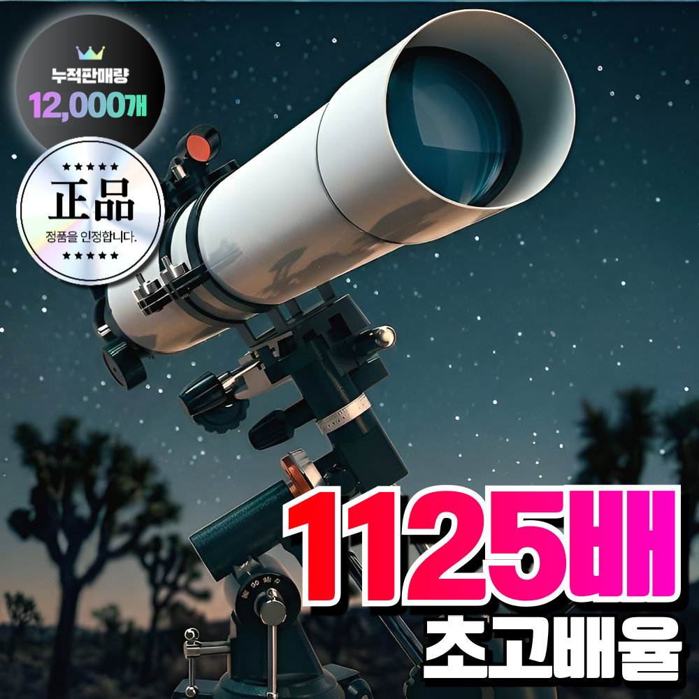 럭스전자 초고배율 천체망원경 입문 초보용 고성능 우주 천체관측 추천 학생, 1개, [1125배] 천체망원경 A세트, 현재가 274,000원