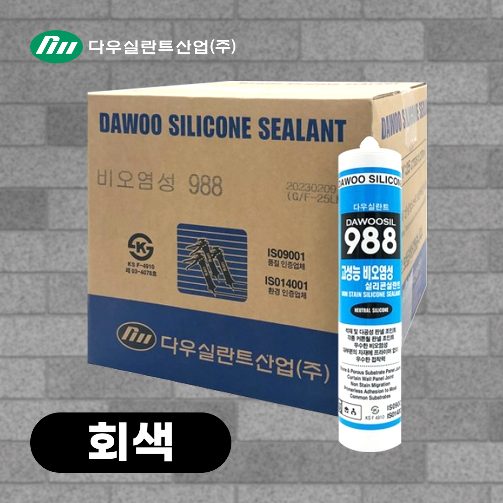 다우실리콘 988 비오염성 석재용 외부용 카트리지 실리콘 실란트 (회색) 1박스 66,400원