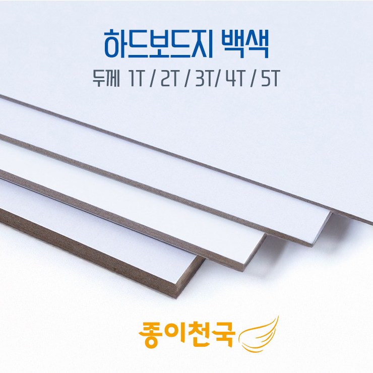 종이천국 두꺼운 하드보드지 [백색] 1T 2T 3T 4T 5T 다양한 사이즈 19,600원