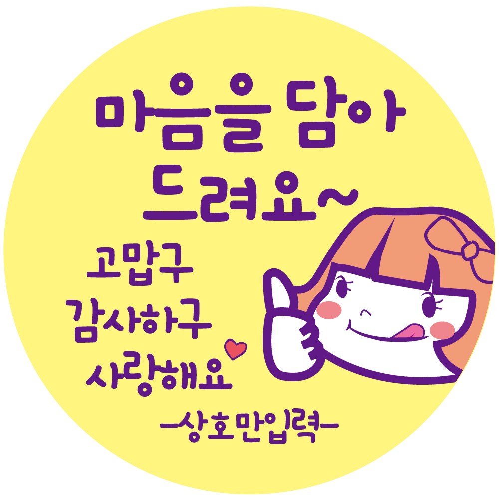 cpcc-name-2_C01 상호입력 무료 마음을 담아드려요 써비스 배달 배민 리뷰 주문감사 스티커 1000매 17,000원