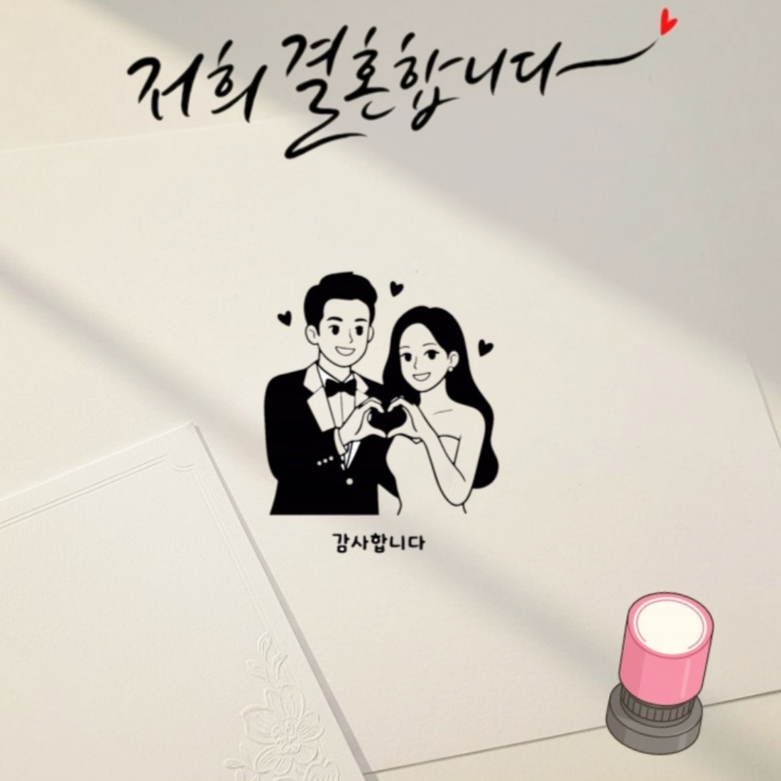 조아리빙 결혼식 식권도장 청첩장 스탬프 신랑신부 식권도장 7,700원