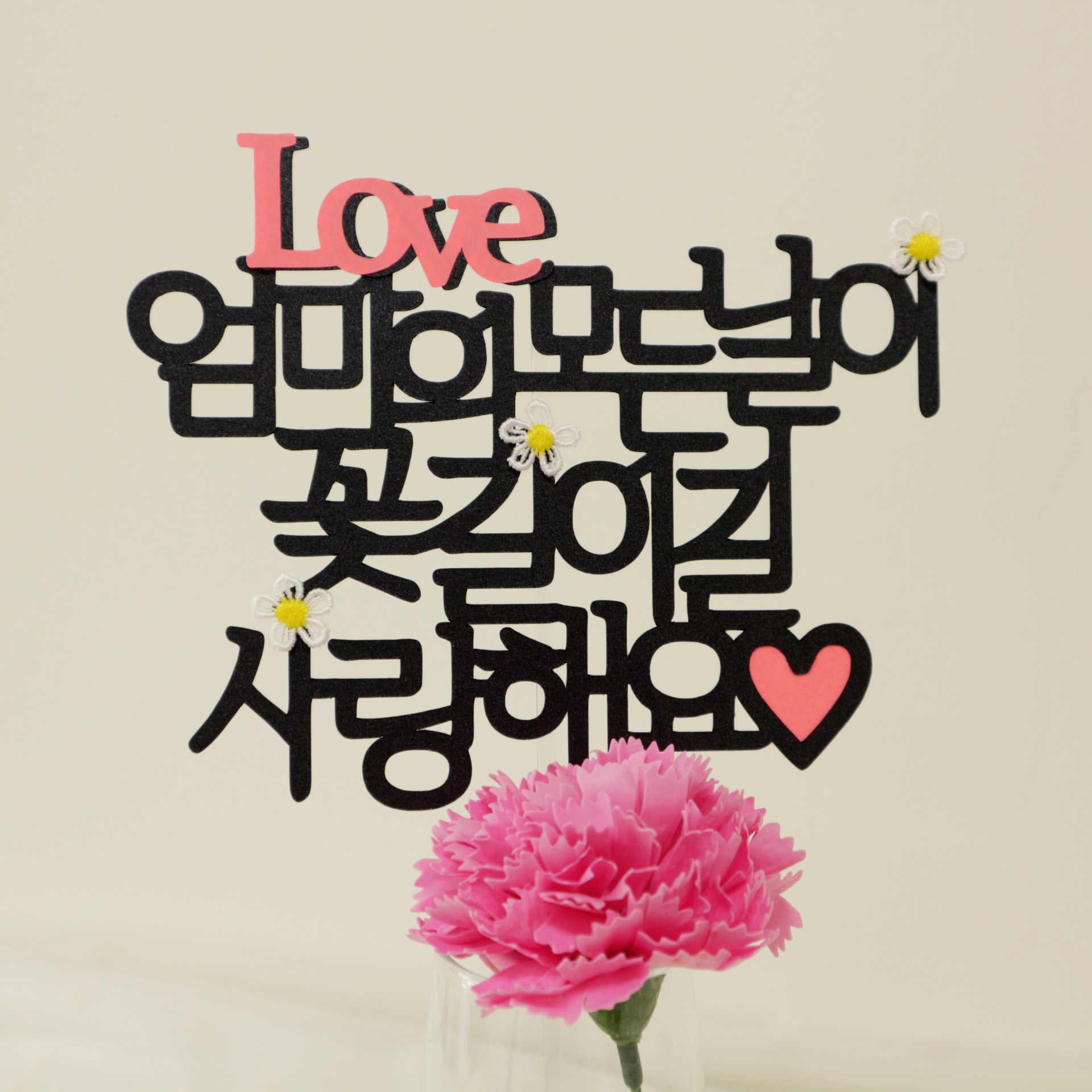 [스프링데일] Love 엄마 어머님 생신 환갑 칠순 토퍼 11,900원