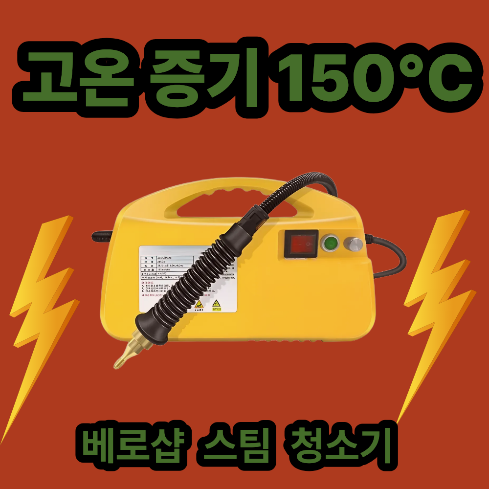 베로샵 고온 증기온도 150도씨 스팀 청소기 살균 무선 핸디 분사 고압 세척 욕실 주방용 66,550원