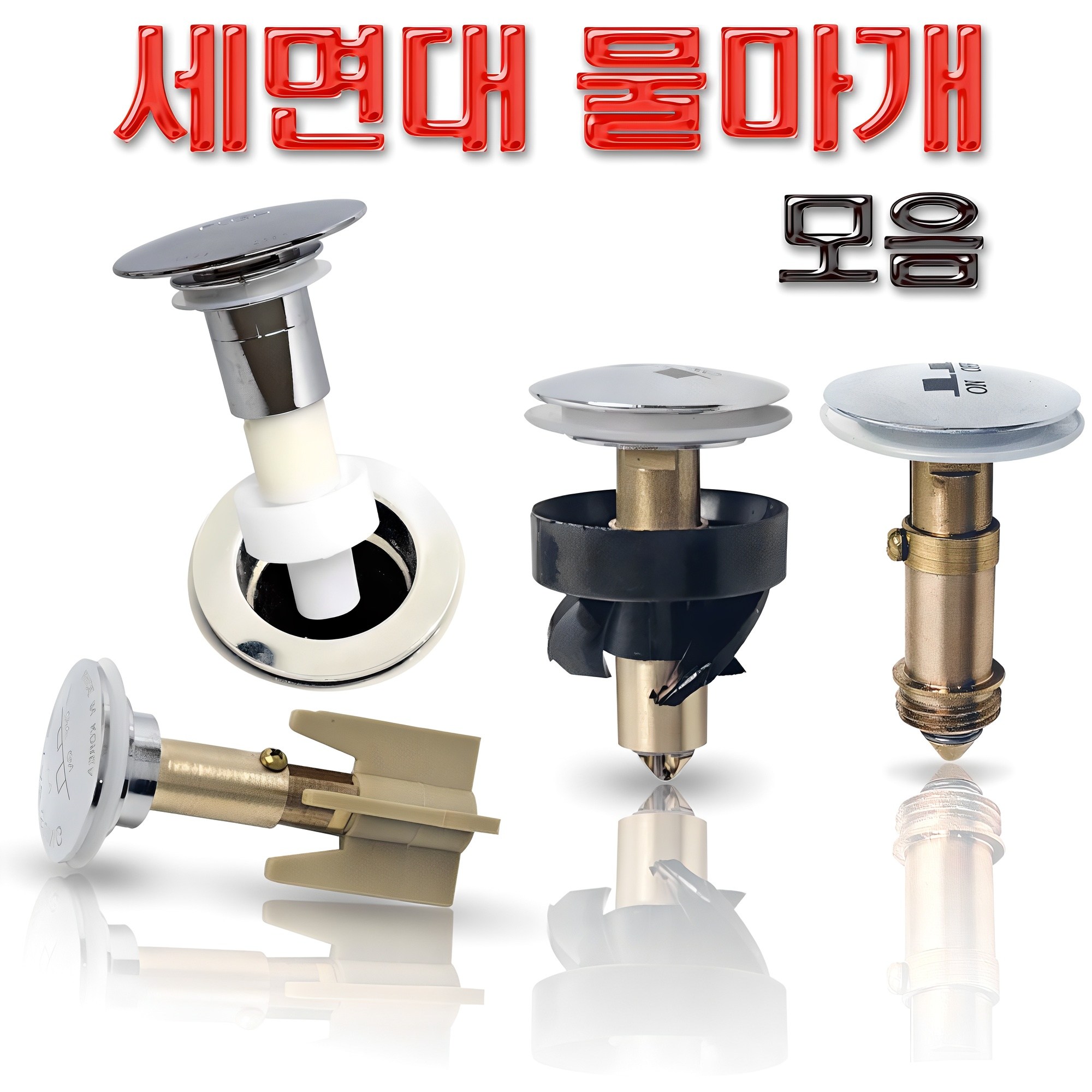 바스텔러 세면대 배수관 물마개 부속품 자동 폽업 마개 교체 태성 대림 성림 계림 진영 3,000원