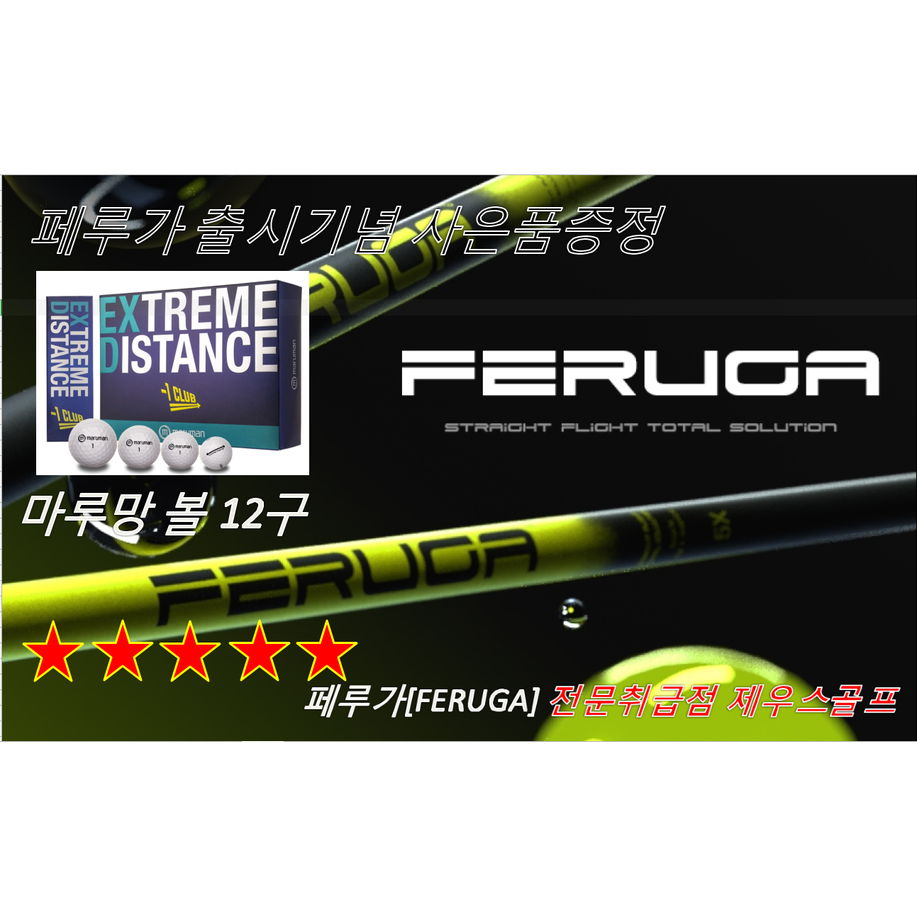 PXG드라이버 전용 페루가[FERUGA] 샤프트/사은품﻿증정 260,000원