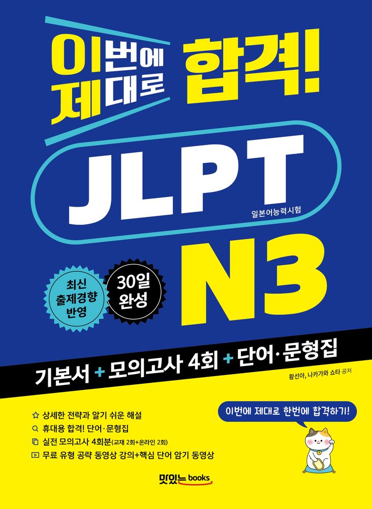 이번에 제대로 합격! JLPT 일본어능력시험 N3, JLPT 일본어능력시험 N3, 맛있는북스 24,300원