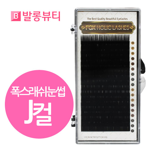 발롱뷰티 폭스래쉬눈썹 J컬 실크모 러시안볼륨래쉬눈썹 실킁래쉬 눈썹 인조 속눈썹 6,900원