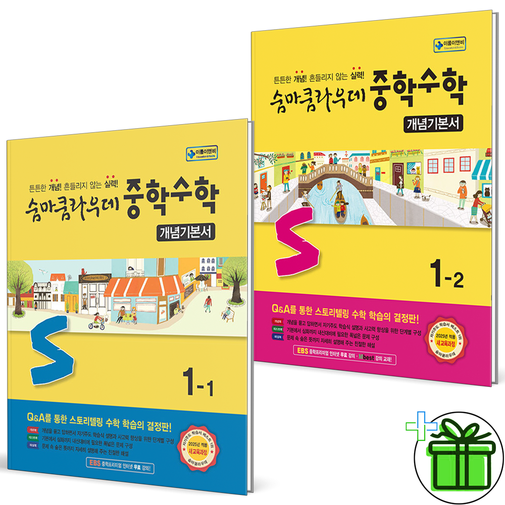 (사은품) 숨마쿰라우데 개념기본서 중학 수학 1-1+1-2 세트 (전2권) 2026년 33,300원