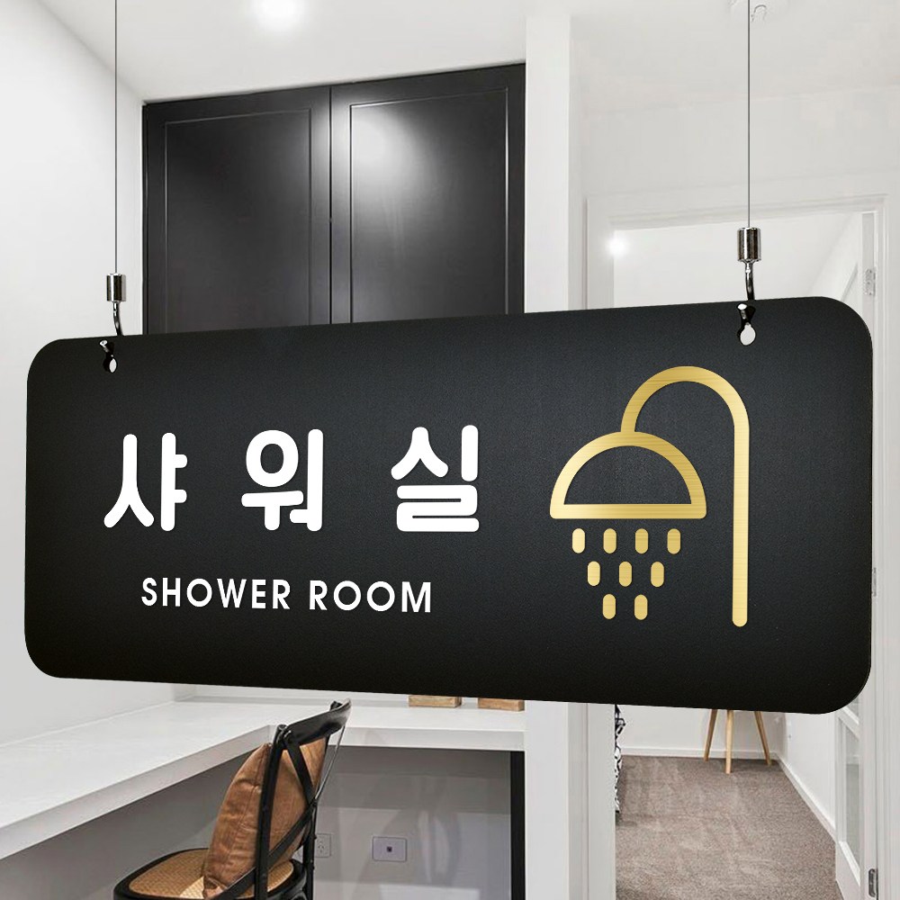 루리앤메리 매장을위한 블랙골드 하늘걸이 24 SHOWER ROOM 안내판 A SIZE 24,000원