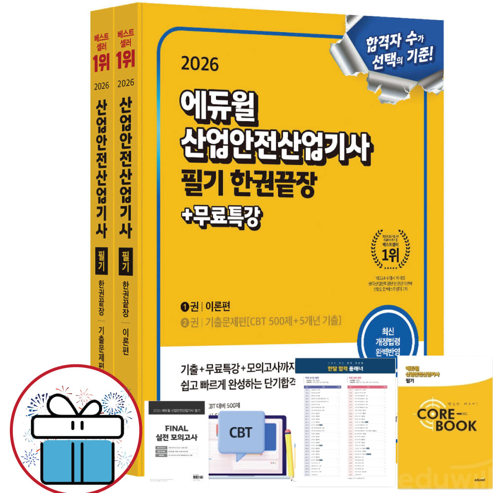 에듀윌 산업안전산업기사 필기 한권끝장+무료특강 [이론편+기출문제] 2026 최신판 교재 33,300원