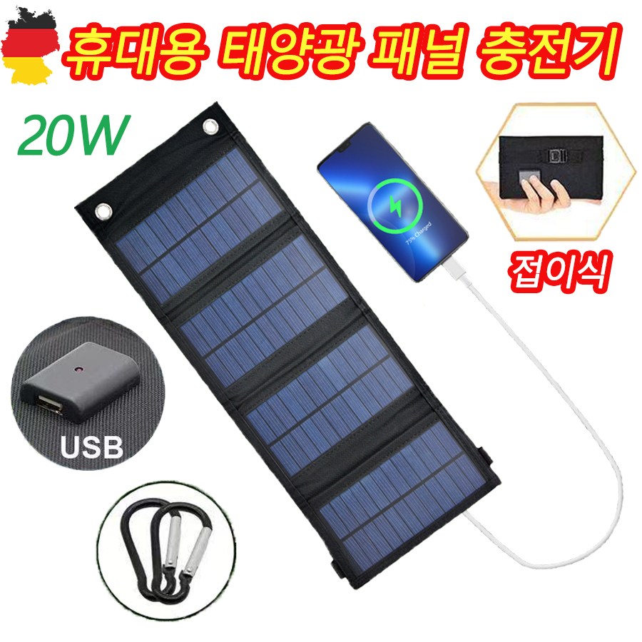 [빠른 출고] 독일 기술 1/1+1 휴대용 태양광 패널 충전기 솔라 판넬 이동식 캠핑 접이식 핸드폰 밧테리 충전용 태양열 발전기 19,900원