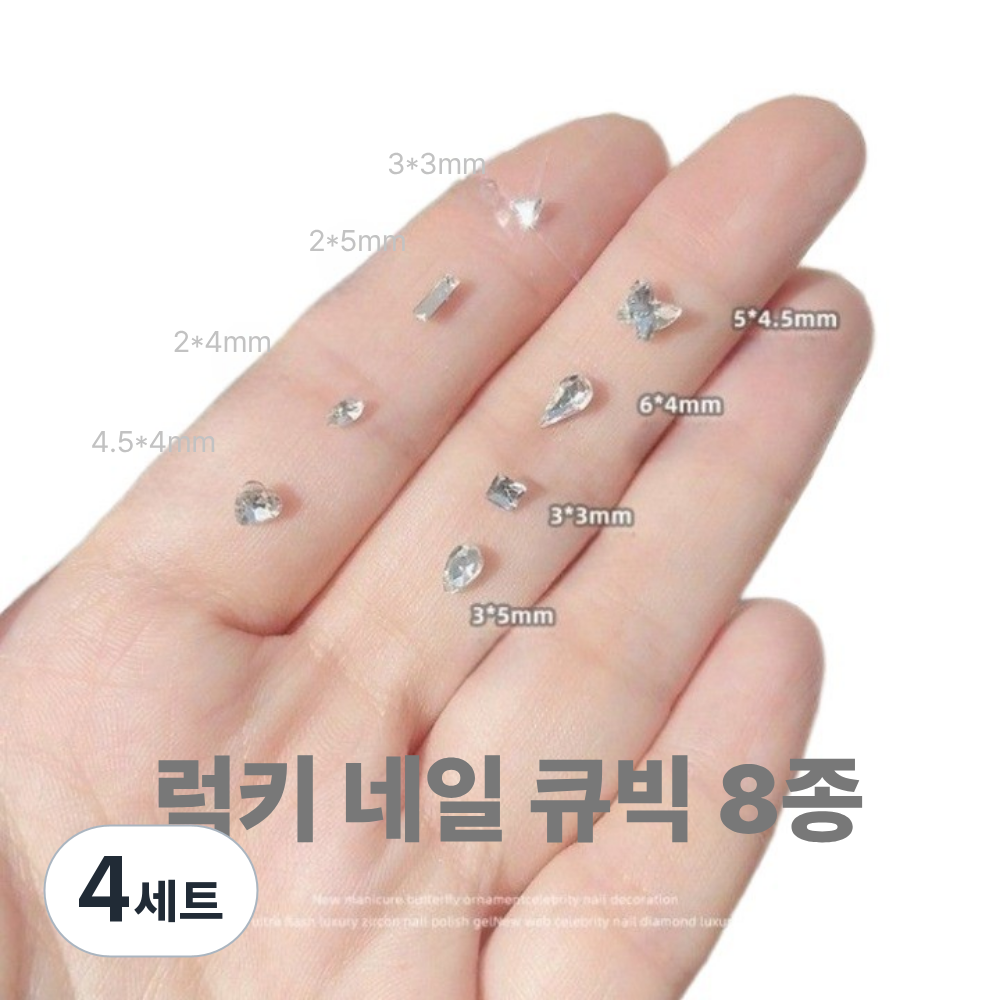 럭키 네일 미니 큐빅 세트 50+50 네일 스톤, 200개, 파츠 19,070원