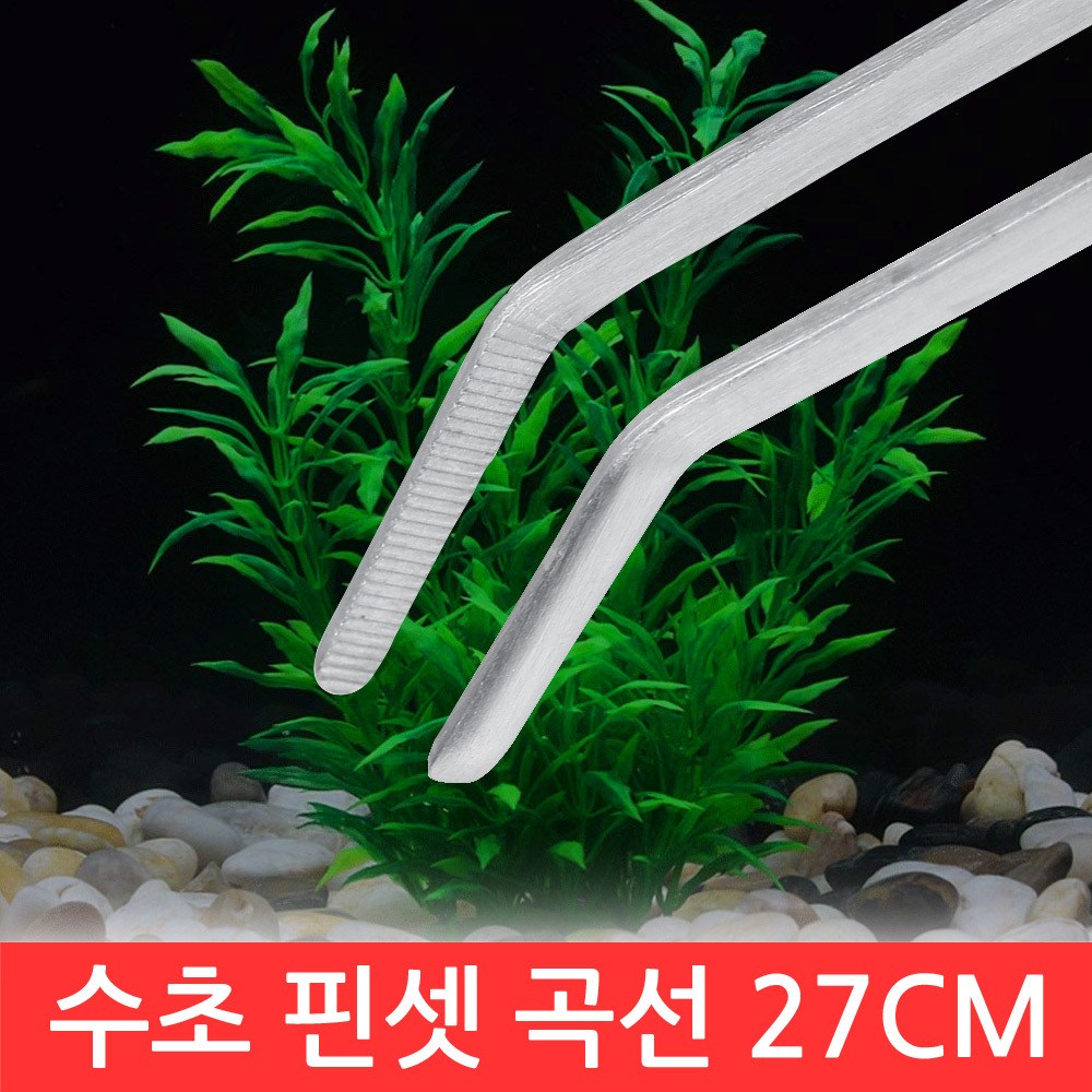 SIJIN 수초 핀셋 가위 모음 정리 기구 청소 트리밍 어항 DIY 샌드 플래터 밀대 일자 곡선 2,190원