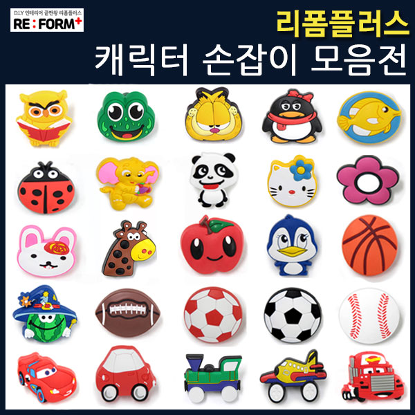 리폼플러스 캐릭터손잡이 1구손잡이 어린이손잡이 가구손잡이 서랍장손잡이 1,500원