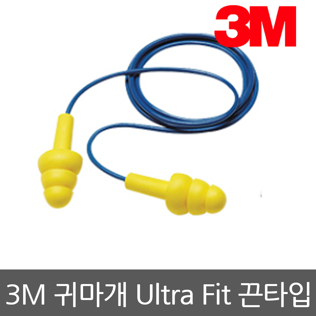 3M귀마개 울트라핏 1쌍 끈타입 세척후 재사용가능 이어플러그 소음방지 청력보호 소음차단 방음 1,100원