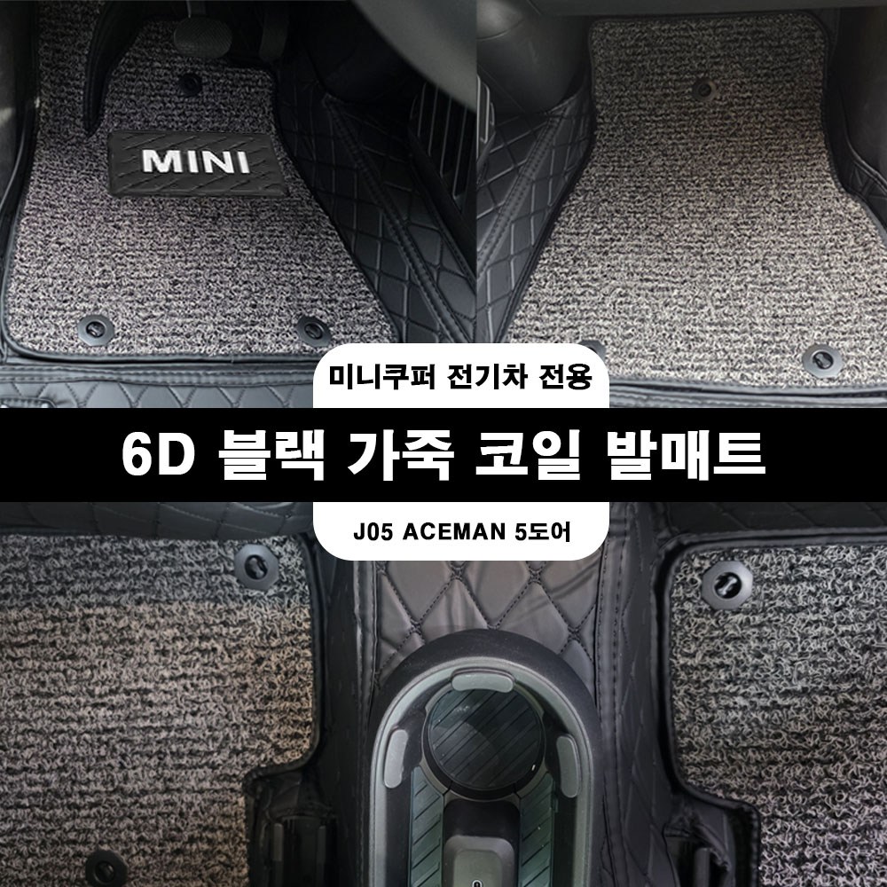 미니쿠퍼 25년전기차전용 6D입체 발매트 블랙나파가죽 앞뒤1세트 J05 5도어, 블랙가죽 코일매트, J05 에이스맨 5도어 115,000원