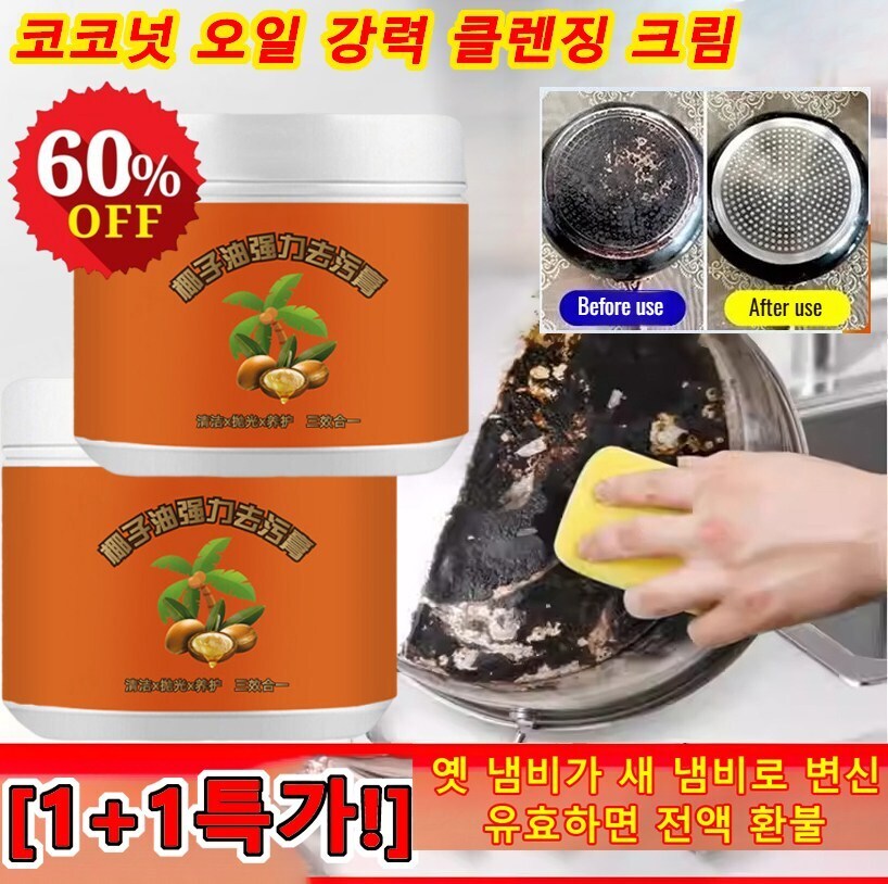 1+1 넛 오일 강력 클렌징 크림 260g 찌든때 강력제거제 파워 주방용 세정제 청소/광택/보호 15,400원