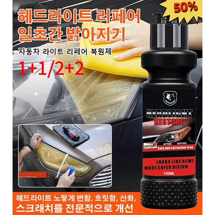 [독일 자동차 산업 기술] 자동차 헤드라이트 복원제  프리미엄 UV코팅제 자동차 오토바이 전조등복원 백변화 황변화 복원 12,790원