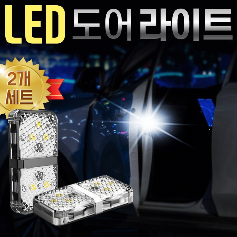 - 도어라이트 자동차 후방 경고등 차량안전용품 안전등, 도어라이트, 1개 9,400원