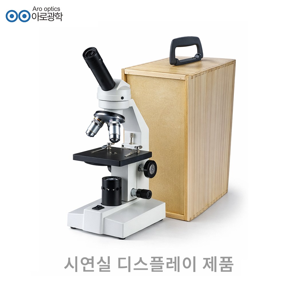 아로광학 디스플레이 제품 초등학생 중학생 현미경 세트 생물 현미경 어린이 현미경 데모장비 66,000원