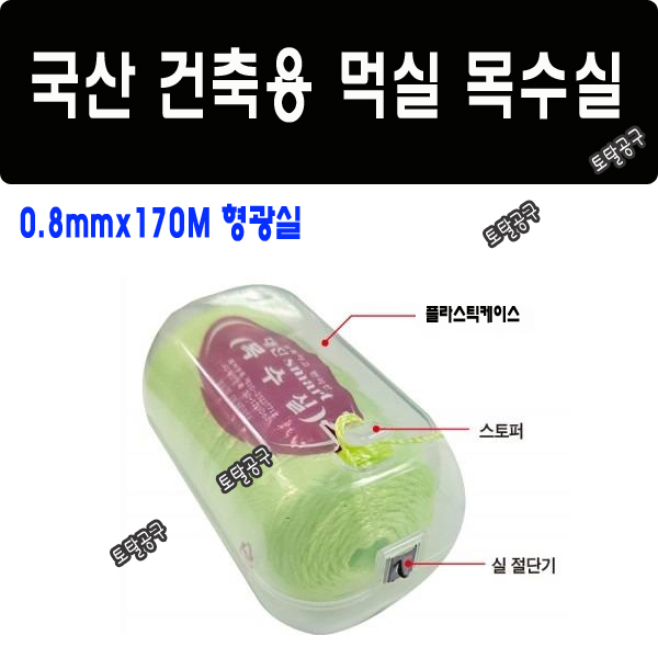 0.8mmx170M 실절단 커터날장착 국산 대진 목수실  smart 먹실 형광실 먹통실 먹통용실 건축현장거리표시 토탈공구 4,600원