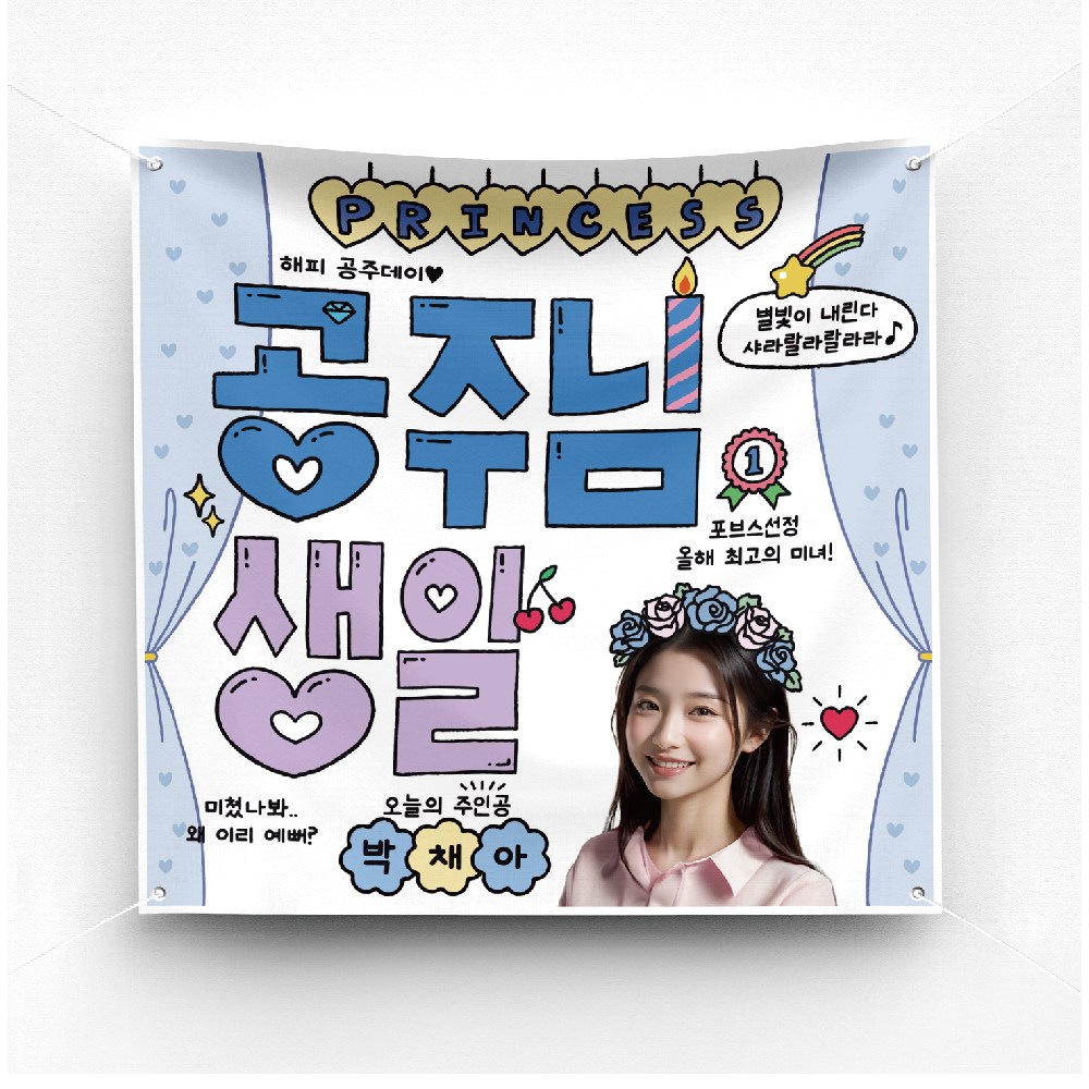 [솔메이드] 재밌고 힙한 여자친구 생일현수막 - Ver.공주님 16,500원