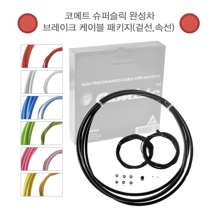 코메트 슈퍼슬릭 완성차 브레이크 케이블 패키지(겉선,테프론 코팅 속선) / 1대분량,7가지 컬러 / 자전거,로드바이크,시마노,스램,캄파놀로,MTB / 정품 31,500원