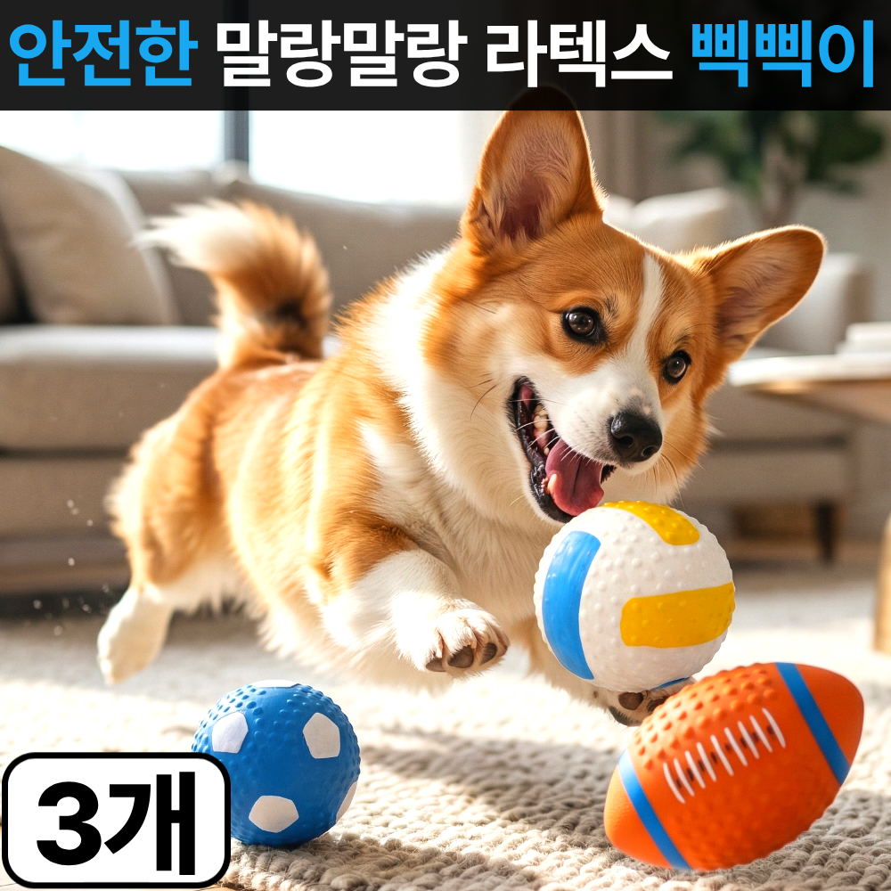 스마일플로우 놀이폭발 소리나는 삑삑이 강아지 공 장난감, 1세트, 럭비+축구+배구 13,900원