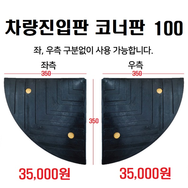 HK 차량진입판(옵션 선택 100 140 170 200) 카업,차량진입판설치,방지턱,주차턱,차량발판,도로턱 인도턱 차량오름판,차량진입경사판,턱진입판, 2개, 단일색상 56,000원