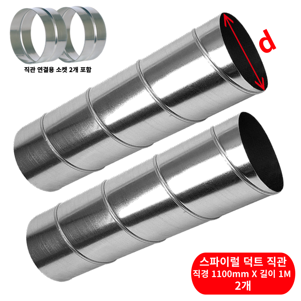 덕트몰 공기순환용 배관 함석 연통 덕트자재 스파이럴 직관 2미터 + 소켓 1EA, 2개 1,296,810원