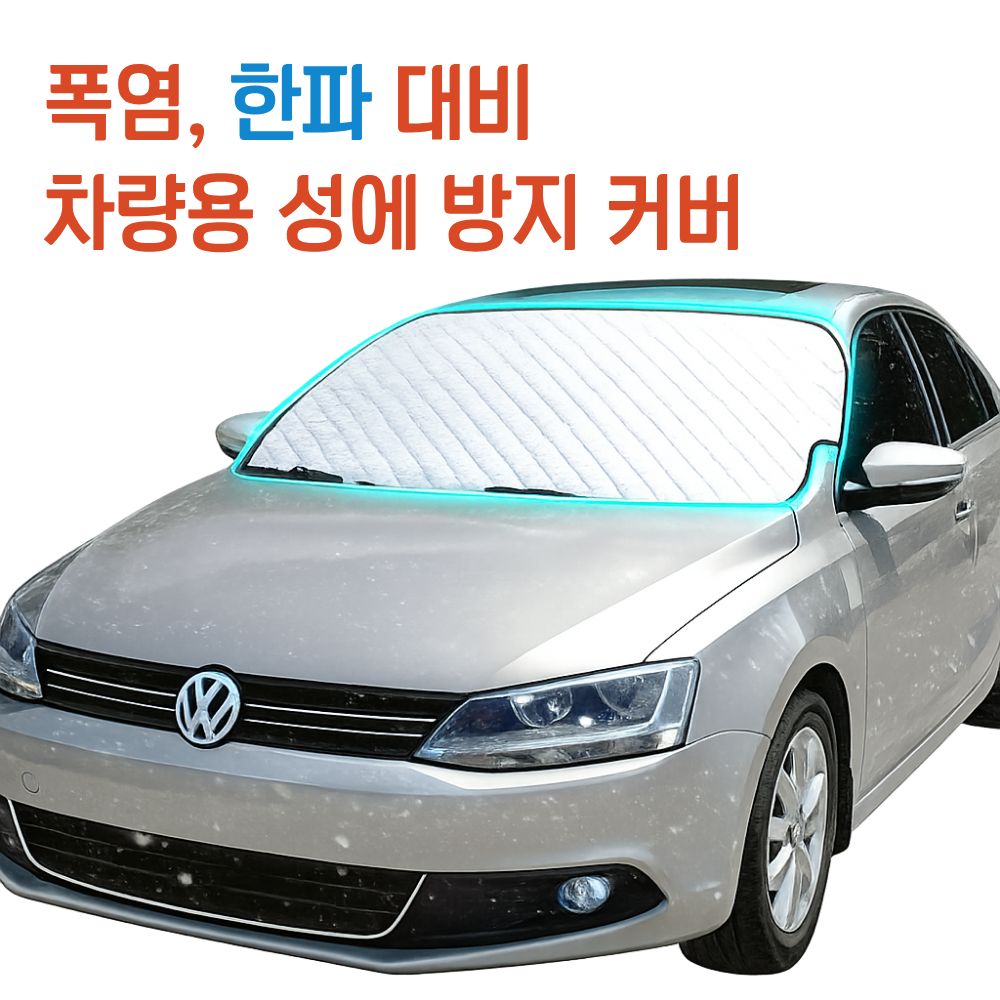 차량용 폭설 한파 성에 방지 커버 덮개 앞유리 눈 겨울 서리 보호 방수 간편 탈부착 자석형 고정밴드 차량필수템 자동차 용품 필수품 눈오는날 필수 자동차 유리 사계절 날씨 선물 햇빛, 무관 6,200원