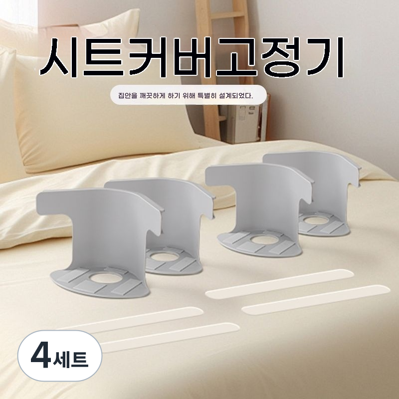 딱하루템 침대 시트 고정클립 미끄럼방지 단단고정 고급 매트리스 시트홀더 4개입 21,530원