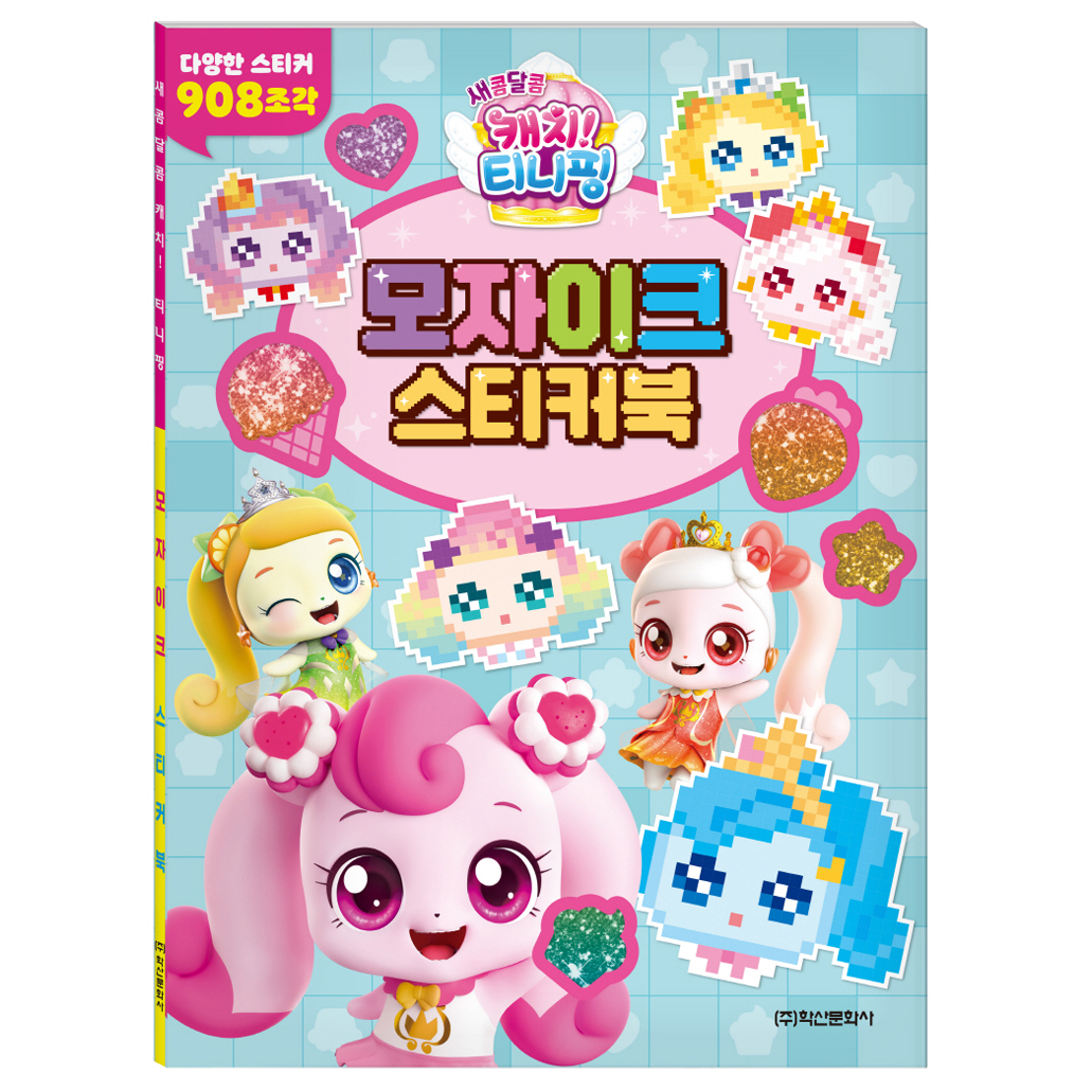 새콤달콤 캐치 티니핑 시즌4 모자이크 스티커북 9,000원