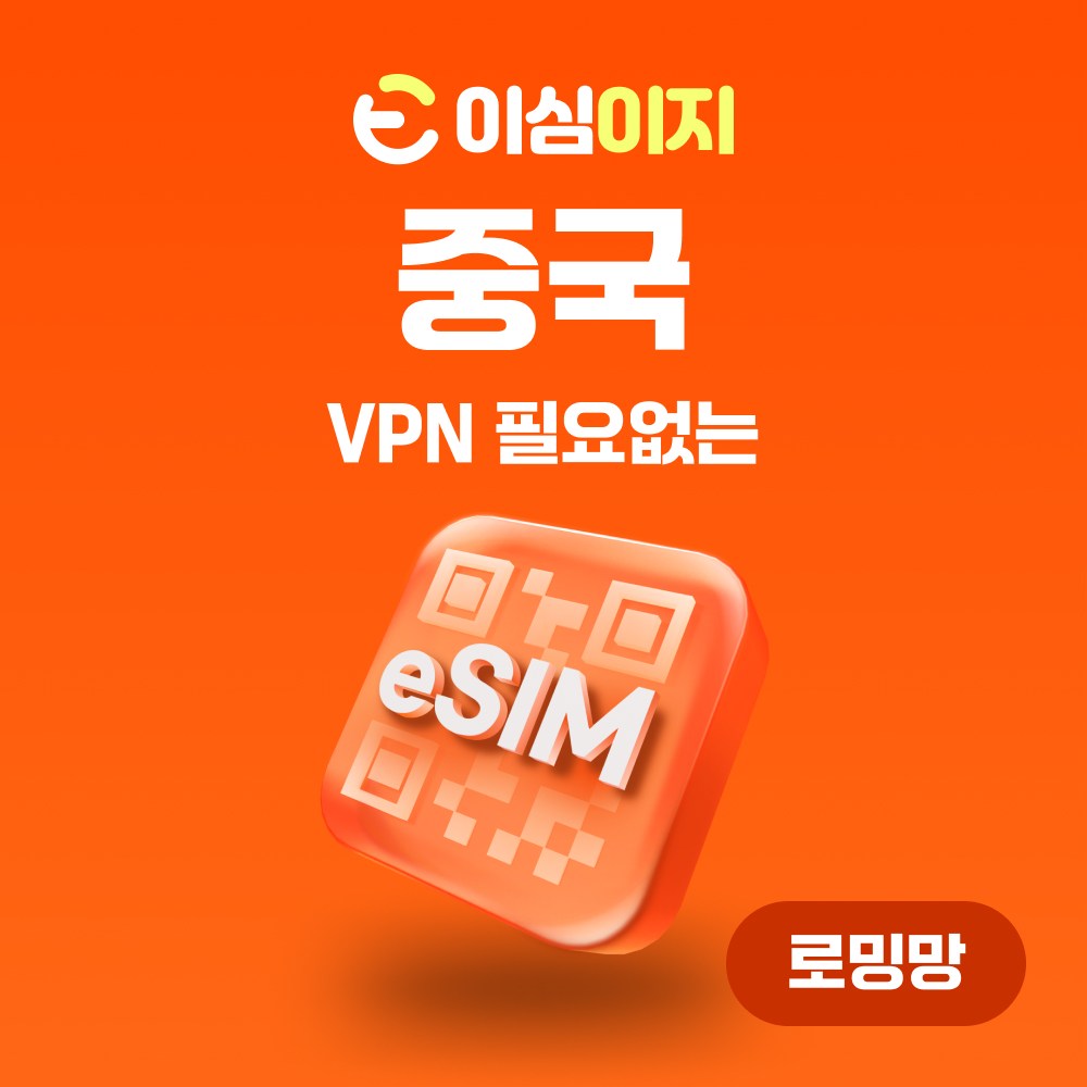 이심이지 중국 eSIM 이심 e심 VPN 필요없는 데이터 무제한, 매일 500MB, 1일, 1개 2,300원
