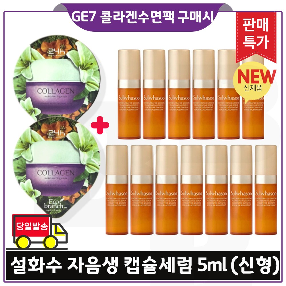 GE7 에코 콜라겐 수면팩 2개 구매시 샘플 자음생 캡슐세럼 5ml *13개 (총 65ml_) 최신형 6세대. 39,000원