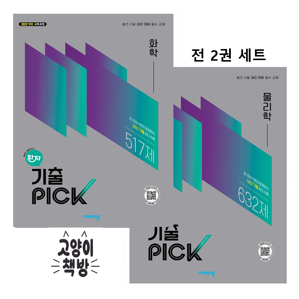 완자 기출픽 PICK 물리학+화학 세트 전2권 (2022 개정 교육과정) 27,000원