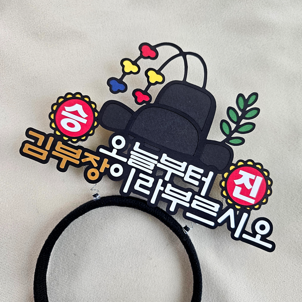 승진 진급 축하 머리띠 토퍼 이벤트 기념 파티소품, 1개 12,900원