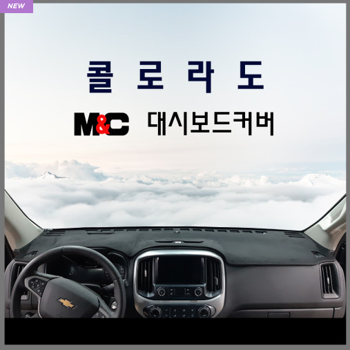 일신 쉐보레 콜로라도 논슬립 대쉬보드커버 54,600원