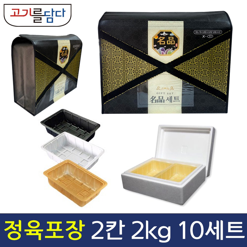 정육 포장 명절 고급선물세트 스티로폼 풀세트 10세트 2칸입 (2kg) 68,000원