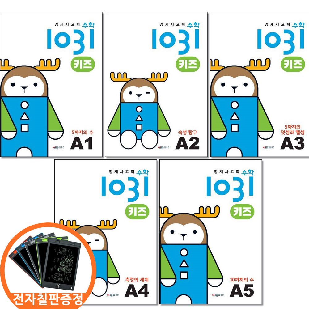 (전자칠판증정) 시매쓰 영재사고력수학 1031 키즈 A1 2 3 4 5권세트 전5권, 수학영역 63,000원