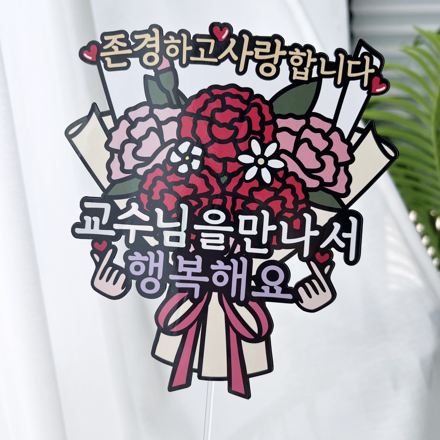 써봄 선생님 교수님 스승의날 감사 꽃다발토퍼, 1개 11,900원