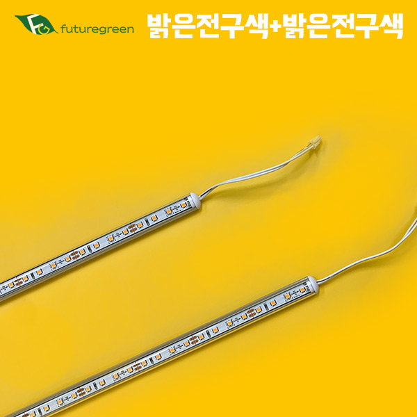 퓨처그린 식물등 식물조명 햇빛등 생장등 성장등 국산 LED바 7w 슬림바 2개, 단일색상/밝은전구색+밝은전구색/1세트 75,000원