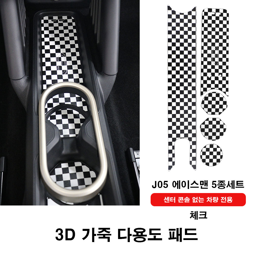 미니쿠퍼 J05 에이스맨 3D 가죽 다용도 보호 패드세트, 06 5종세트(콘솔X)체크 16,000원