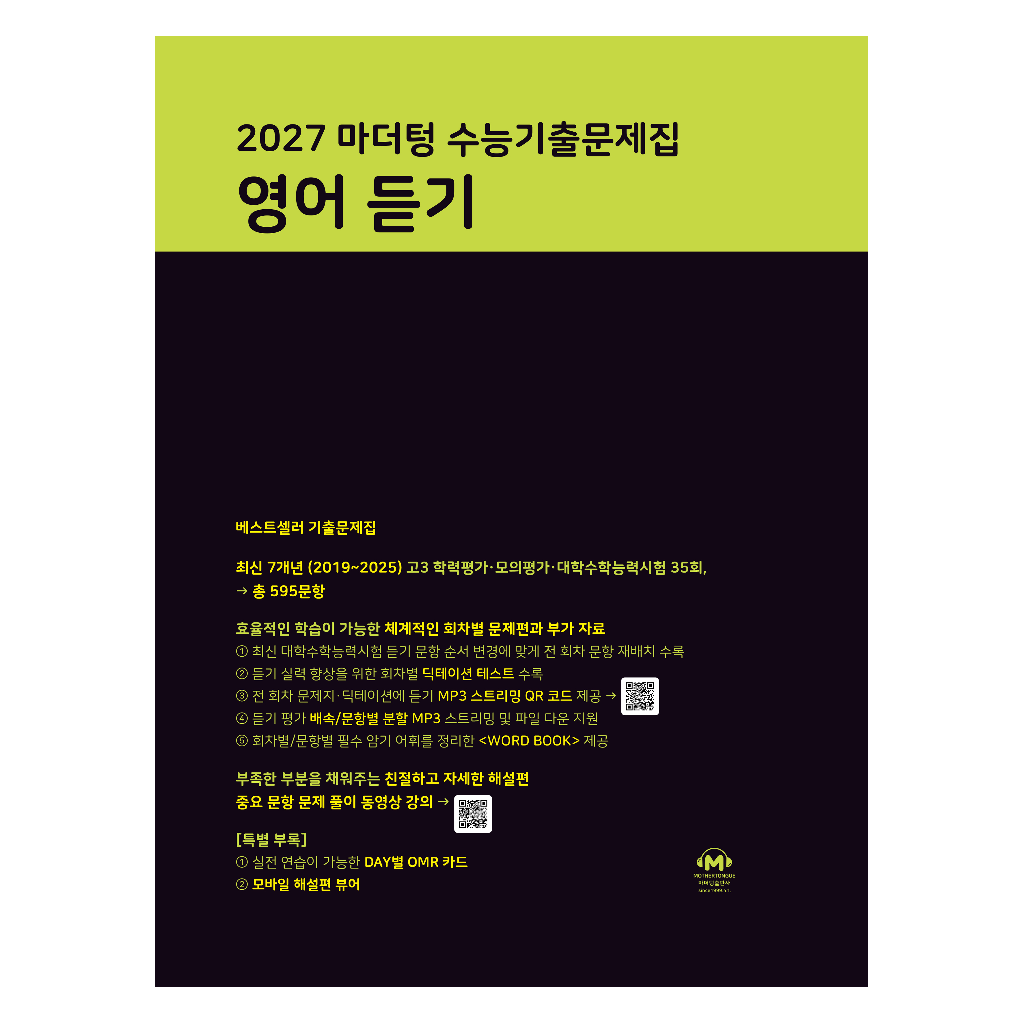 2027 마더텅 수능기출문제집 듣기 14,310원