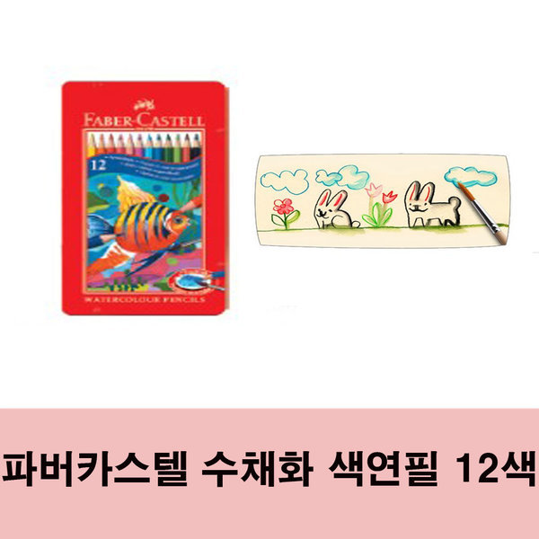 파버카스텔 수채 색연필 12색 10,000원