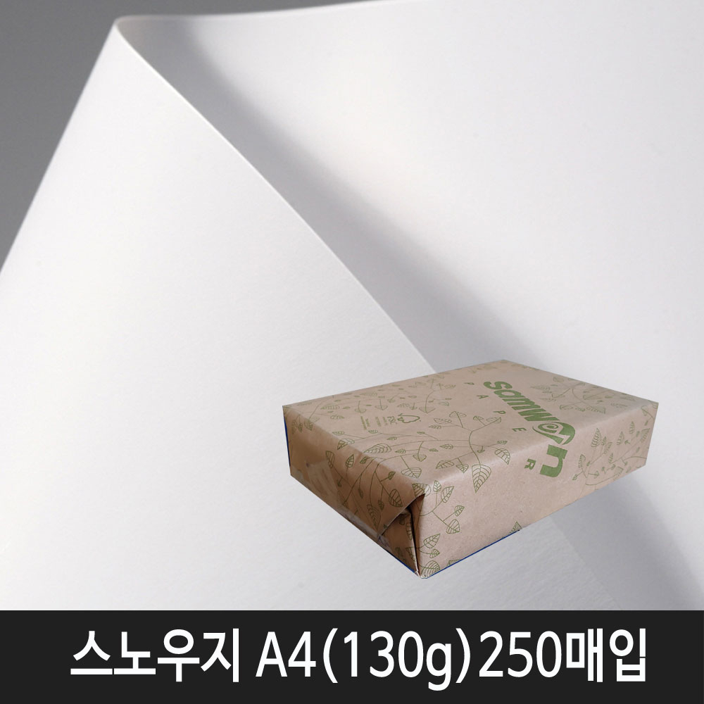 삼원특수지 스노우지 120g A4(210x297mm) 250매입 1속(무광택지) 9,900원